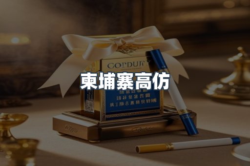柬埔寨高仿