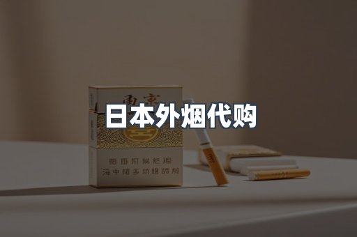 日本外烟代购